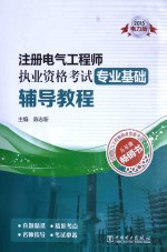 注册电气工程师执业资格考试专业基础辅导教程 2015电力版