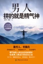 男人拼的就是精气神