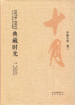 典藏时光:《十月》杂志35年名编集箤 中小说 卷3 1978-2013