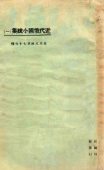 近代俄国小说集 1