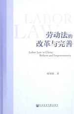 劳动法的改革与完善