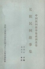 中国民间故事集成 湖北卷 长阳民间故事集