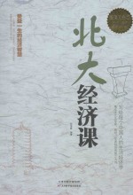 北大经济课 超值白金版
