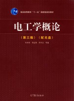 电工学概论 第3版