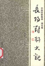 中国对联集成·湖北卷 长阳对联大观