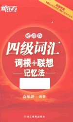四级词汇词根+联想记忆法 便携版