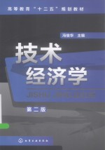 技术经济学 第2版