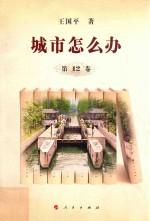 城市怎么办 第12卷 工程篇 补编 增订本 第2版