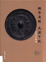 铜华清明 光照千秋 清爱堂藏镜