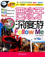 亲历者 西班牙深度游Follow Me