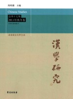 汉学研究 2014年 秋冬卷 (总第17集)