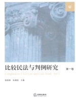 比较民法与判例研究 第1卷