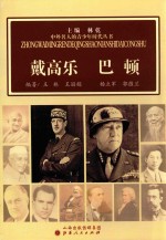 中外名人的青少年时代丛书 戴高乐 巴顿