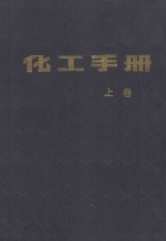 化工手册 上