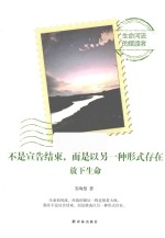 不是宣告结束,而是以另一种形式存在 放下生命