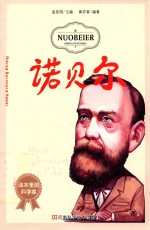 课本里的科学家 诺贝尔