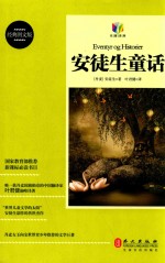 安徒生童话 经典图文版