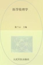医学伦理学