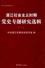 湛江社会主义时期党史专题研究选辑 1