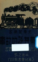 火车发明家 史蒂芬孙的故事