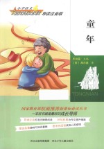 童年 导读注音版