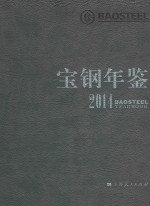 宝钢年鉴 2014