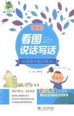 小学生看图说话写话 注音版