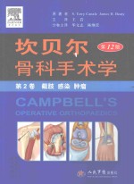坎贝尔骨科手术学 第12版 第2卷 截肢、感染、肿瘤