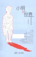 小明的世界