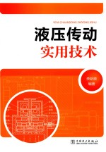 液压传动实用技术