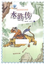 水浒传 青少版