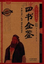 四书全鉴 耀世典藏版