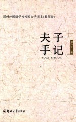夫子手记