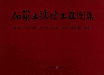 加筋土挡墙工程图集