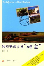 我在新西兰当“地主”