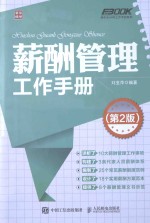 薪酬管理工作手册 第2版