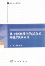 基于数据科学的复杂元网络方法及应用