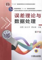 误差理论与数据处理 第7版