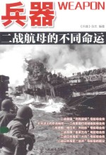 兵器 二战航母的不同命运