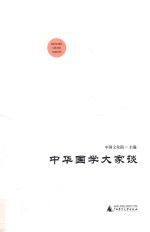中华国学大家谈