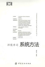 四级单词系统方法