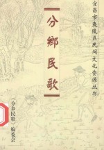 分乡民歌