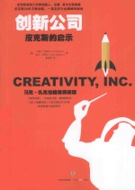 创新公司 皮克斯的启示