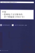 中国 影响电子支付服务的若干措施案（DS413号） 汉英对照