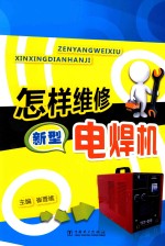 怎样维修新型电焊机