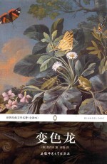 世界经典文学名著 变色龙
