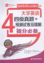大学英语四级真题+预测试卷及精解提分必备