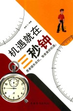 机遇就在三秒钟