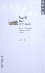 远去的都市 1950年代的上海