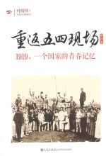 重返五四现场 1919,一个国家的青春记忆 增补本
